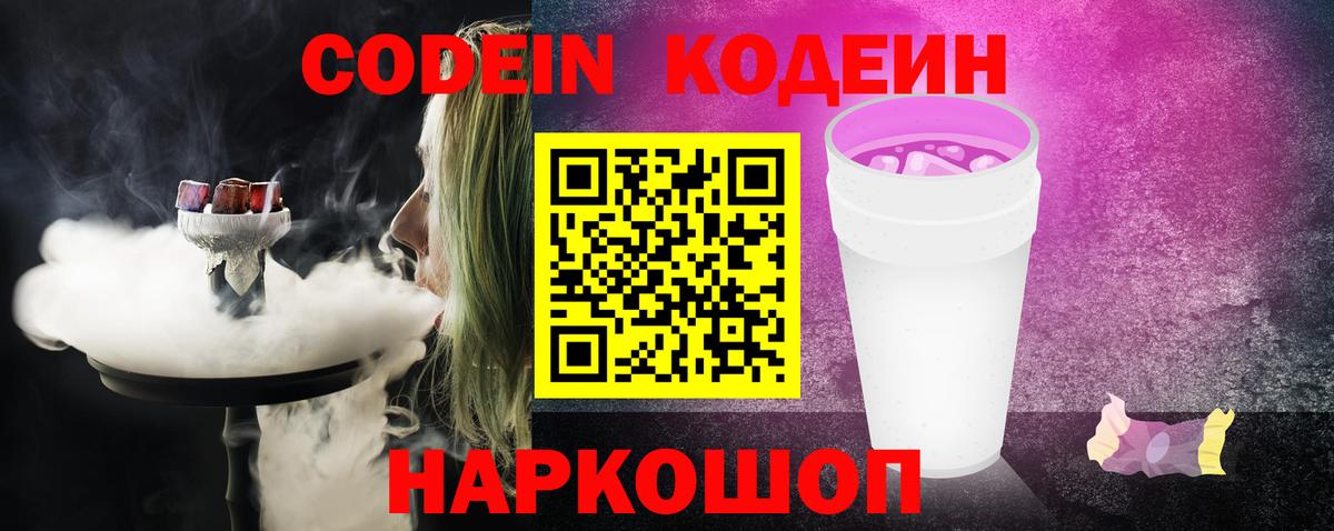 Кодеин Purple Drank Назрань
